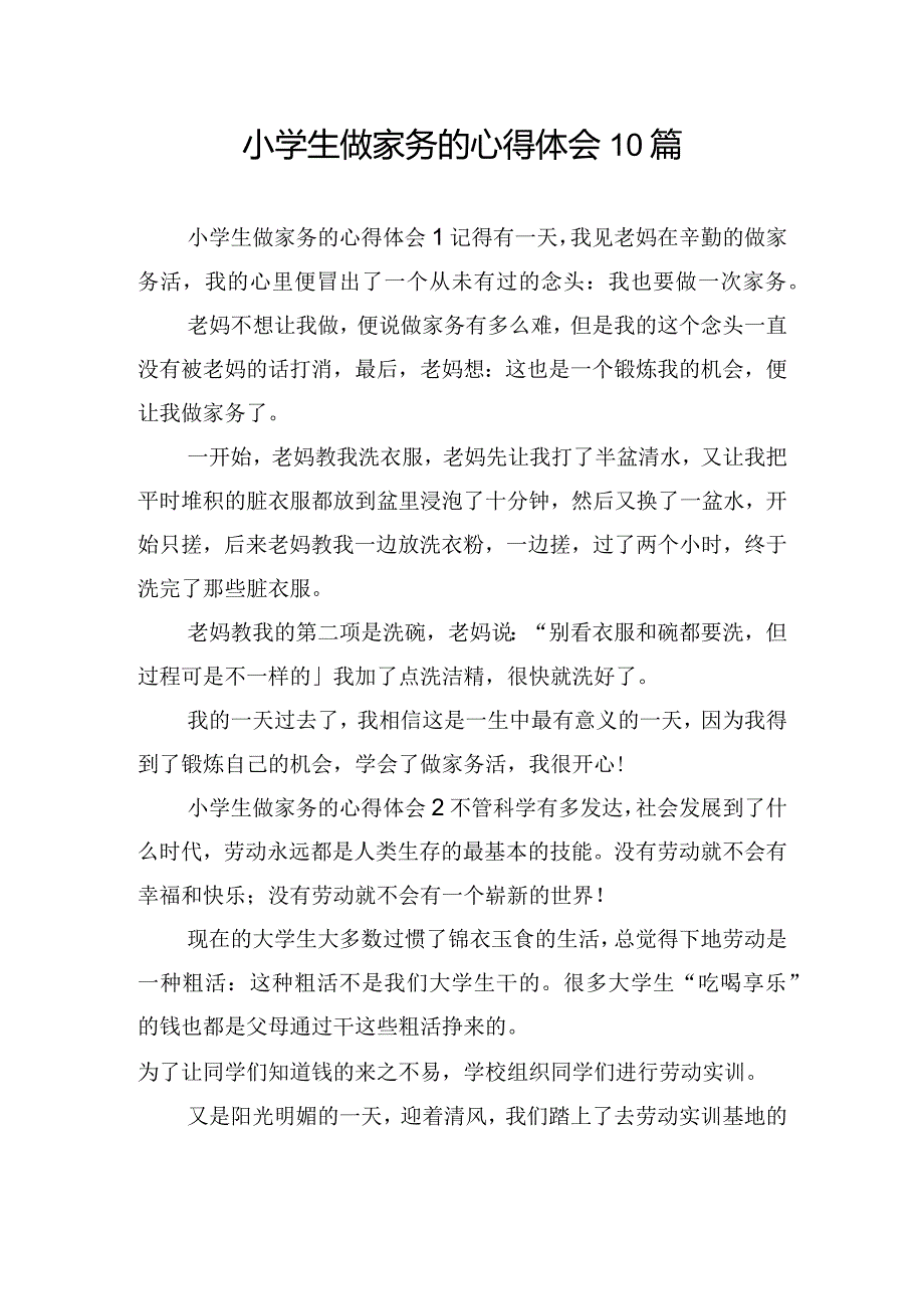 小学生做家务的心得体会10篇.docx_第1页