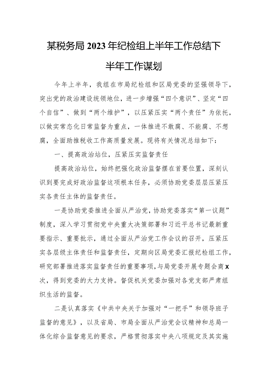 某税务局2023年纪检组上半年工作总结下半年工作谋划.docx_第1页