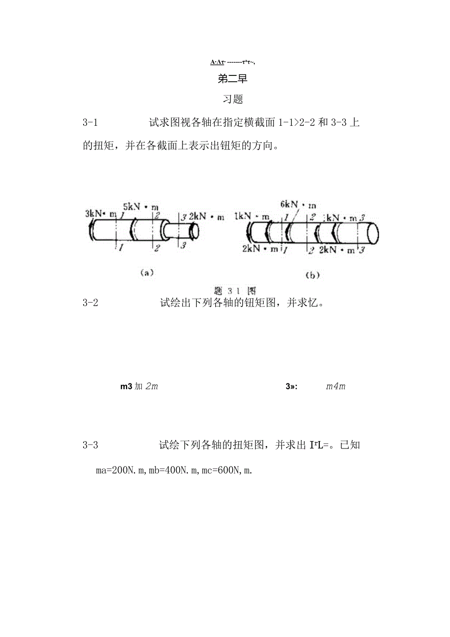 工程力学--材料力学(北京科大、东北大学版)第版第三章习题答案.docx_第1页