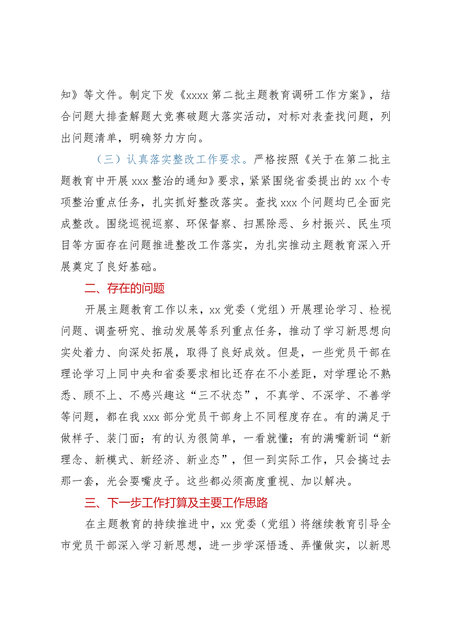 XX党委（党组）第二批主题教育阶段性工作情况汇报（10月）.docx_第2页