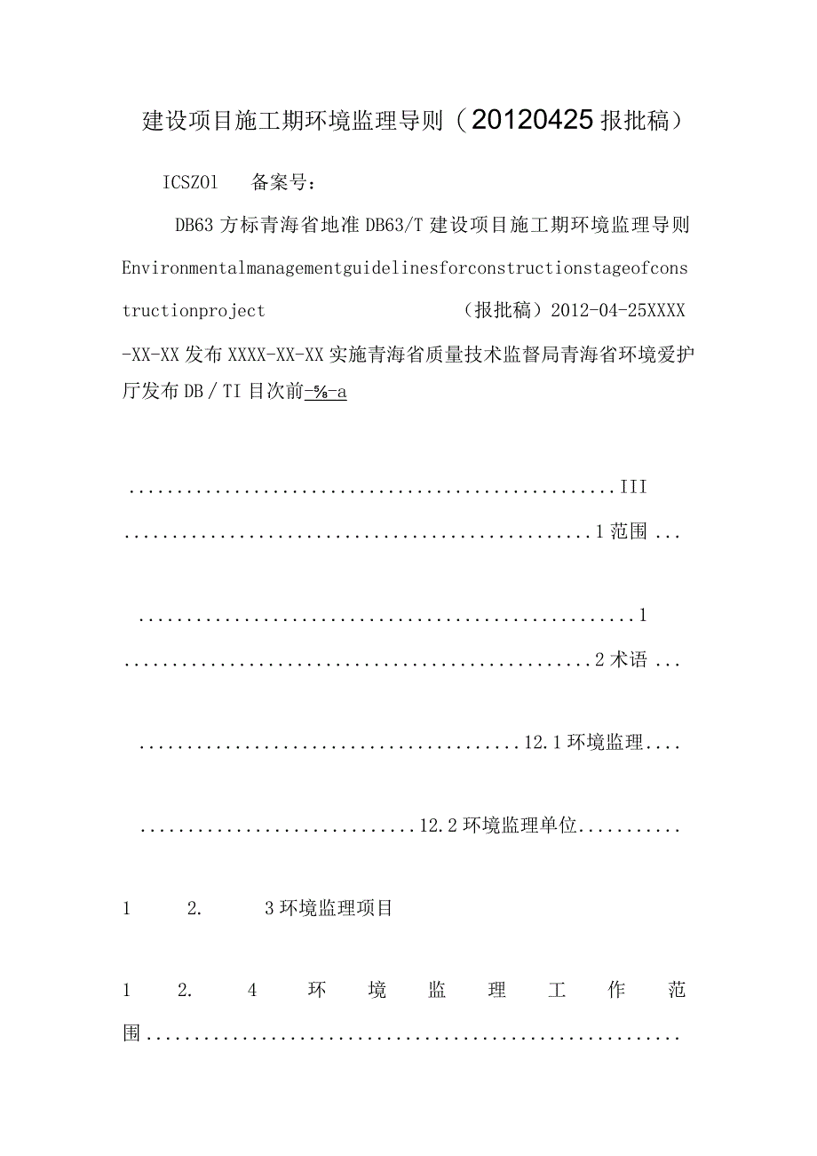 建设项目施工期环境监理导则(20120425报批稿).docx_第1页