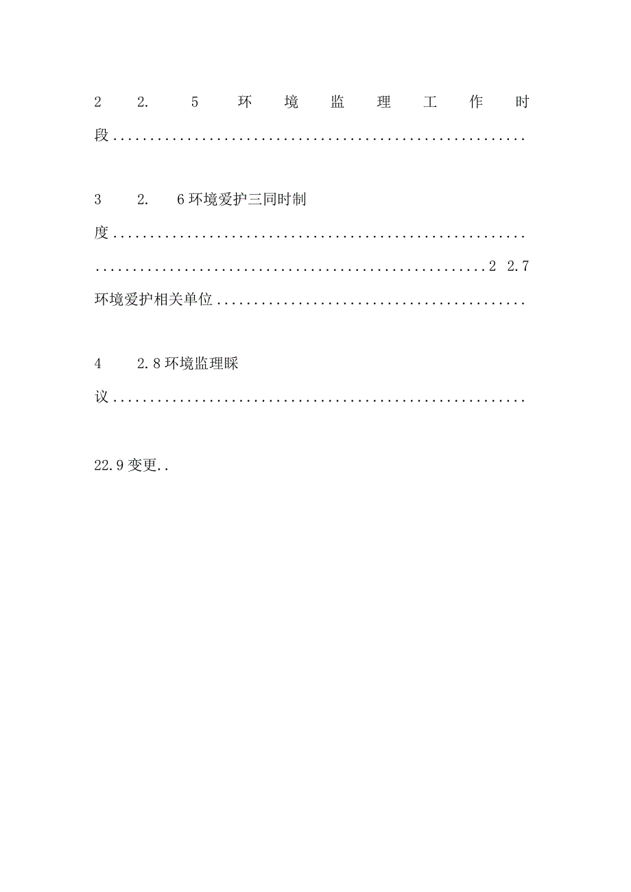 建设项目施工期环境监理导则(20120425报批稿).docx_第2页