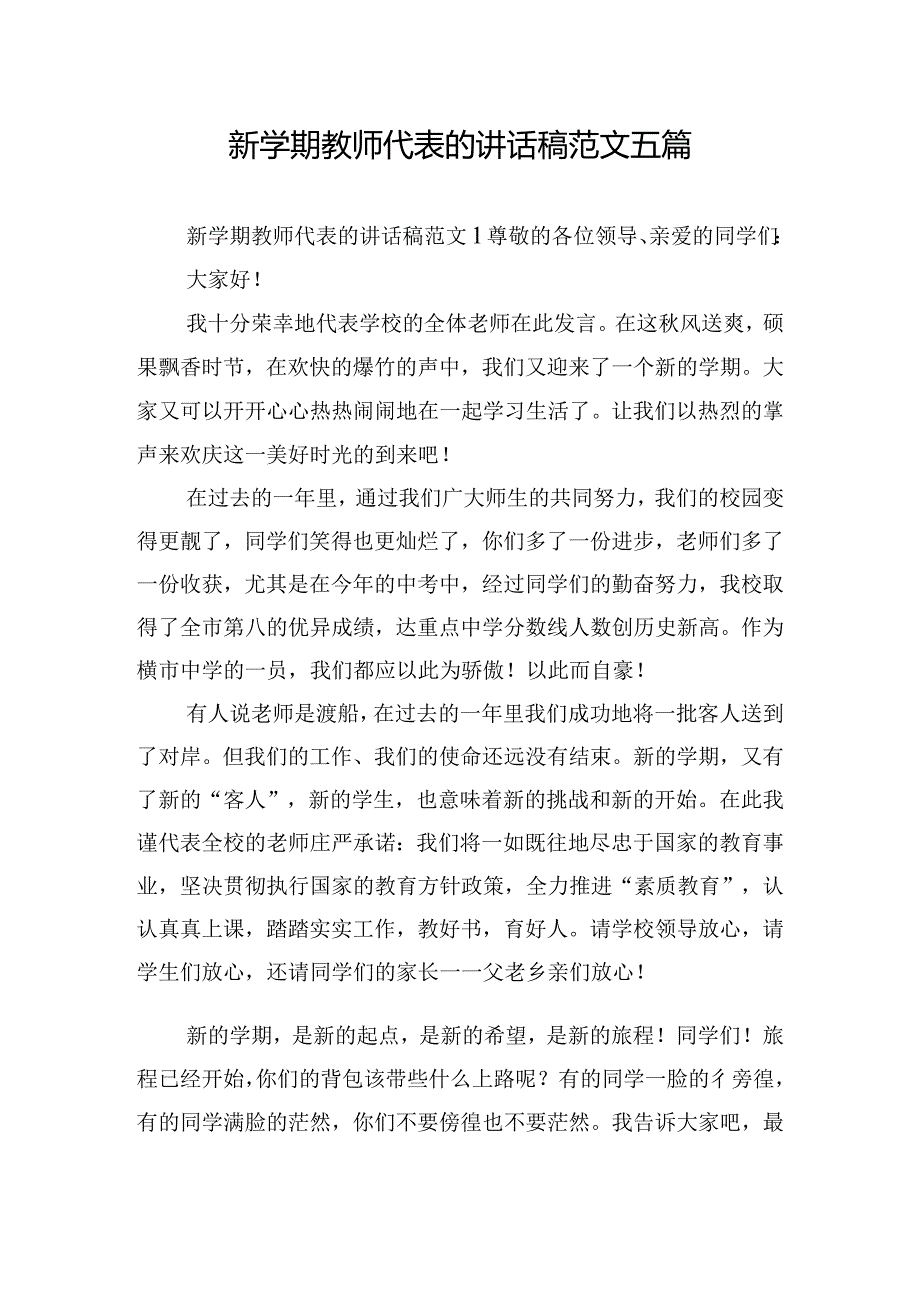 新学期教师代表的讲话稿范文五篇.docx_第1页