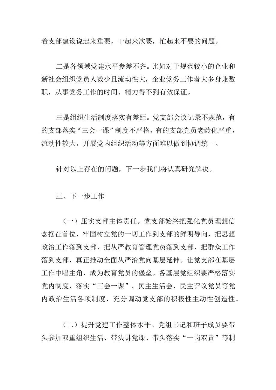 党委班子抓基层党建工作总结.docx_第3页