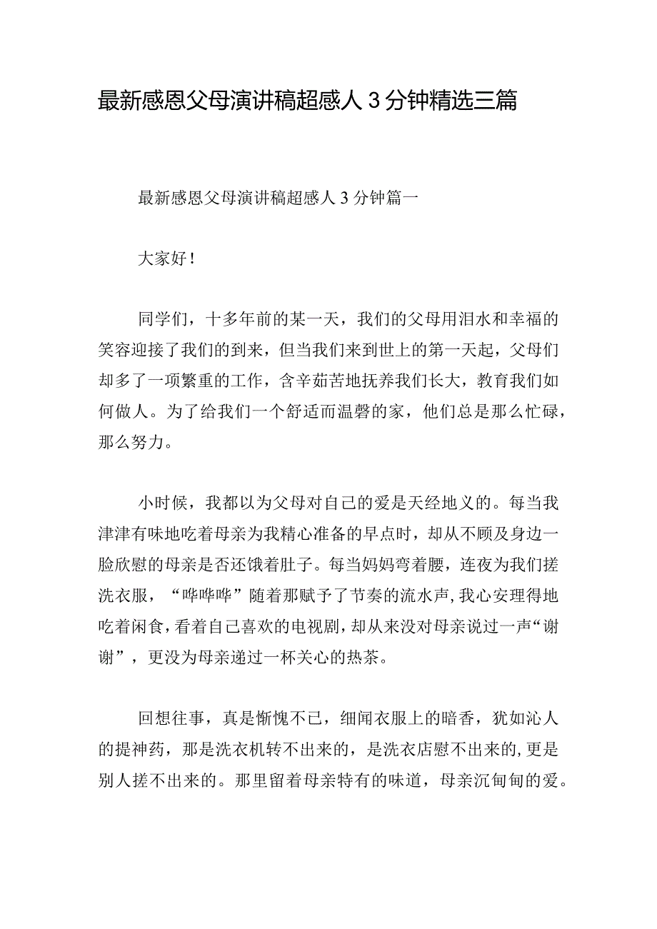 最新感恩父母演讲稿超感人3分钟精选三篇.docx_第1页