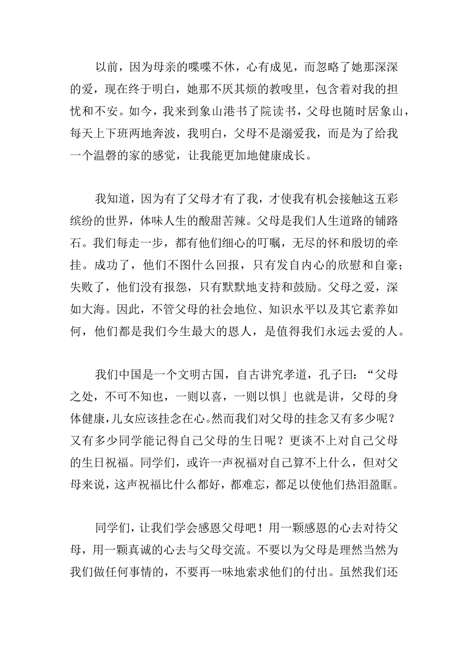 最新感恩父母演讲稿超感人3分钟精选三篇.docx_第2页