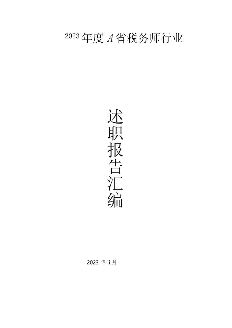 2023年度A省税务师行业党组织书记抓党建工作述职报告汇编.docx_第1页