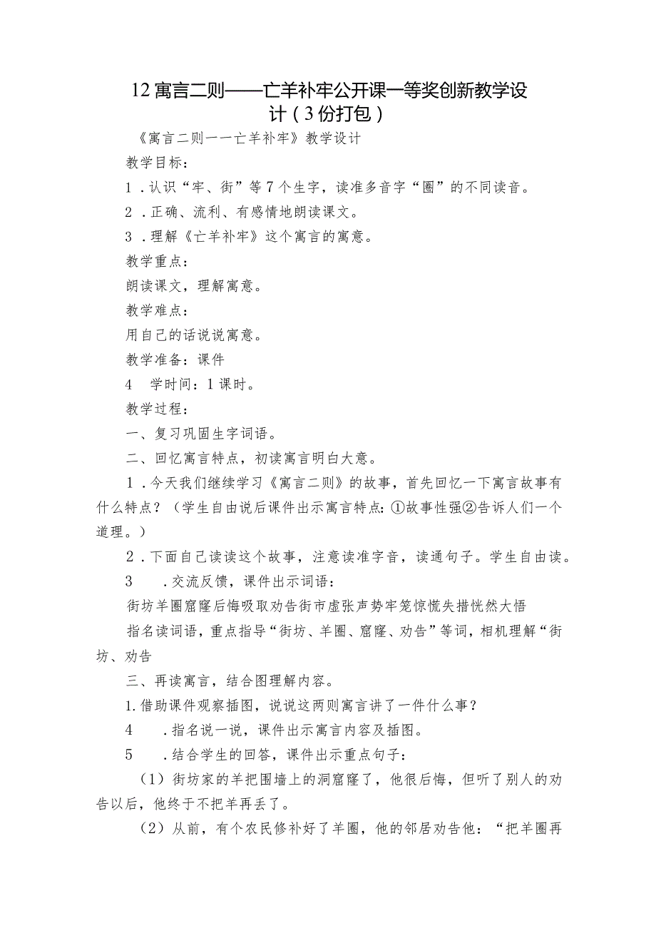 12寓言二则——亡羊补牢 公开课一等奖创新教学设计（ 3份打包）.docx_第1页