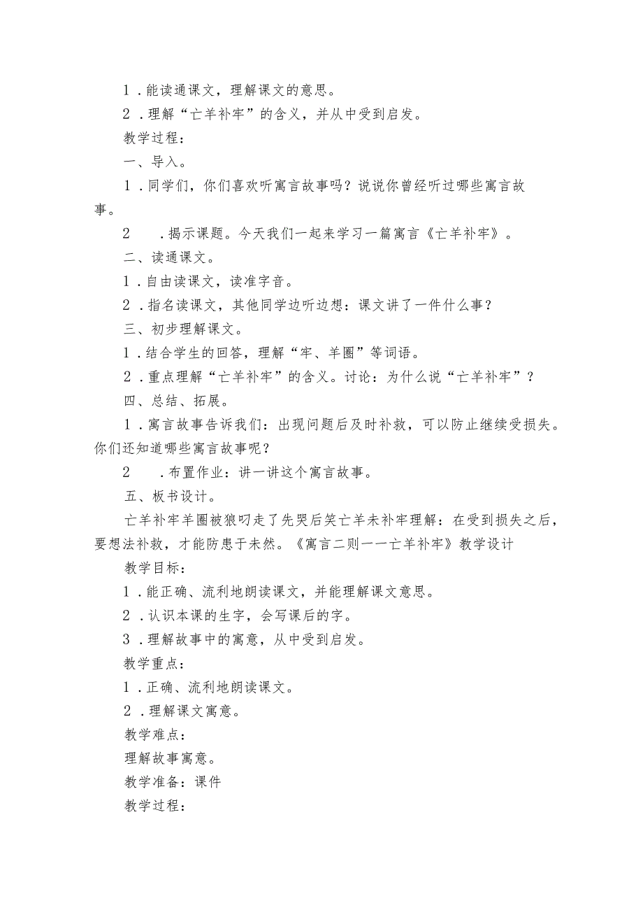 12寓言二则——亡羊补牢 公开课一等奖创新教学设计（ 3份打包）.docx_第3页