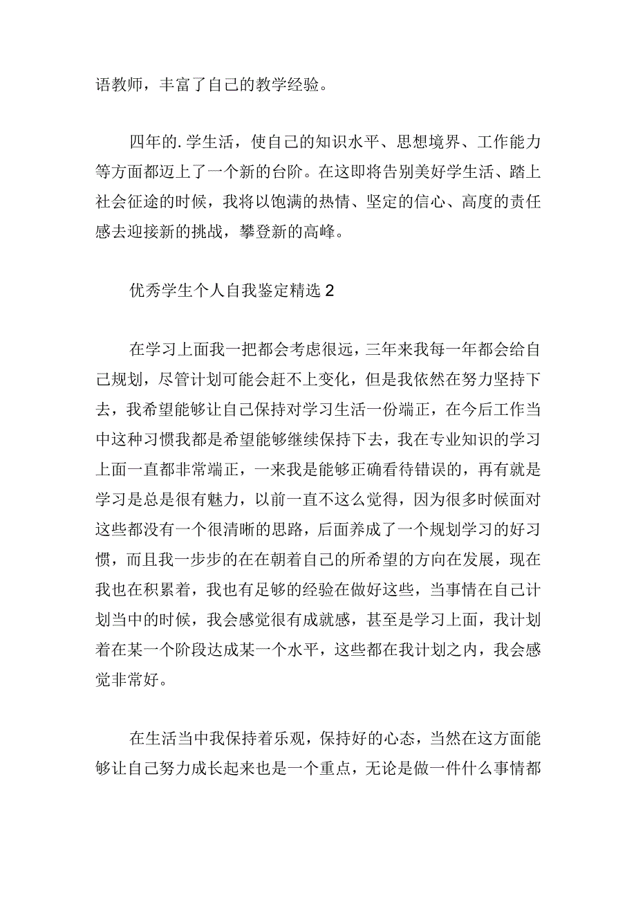 优秀学生个人自我鉴定精选.docx_第2页