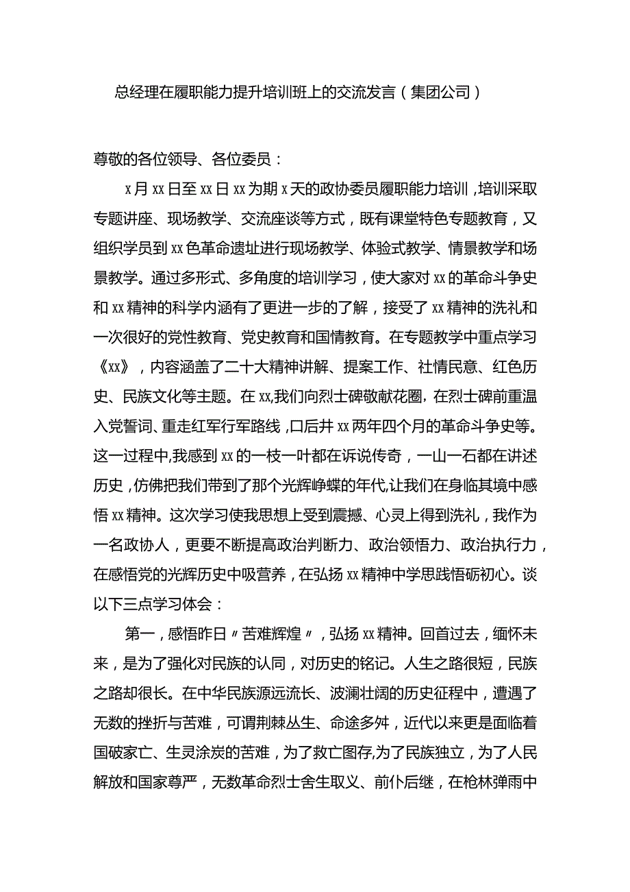 总经理在履职能力提升培训班上的交流发言（集团公司）.docx_第1页