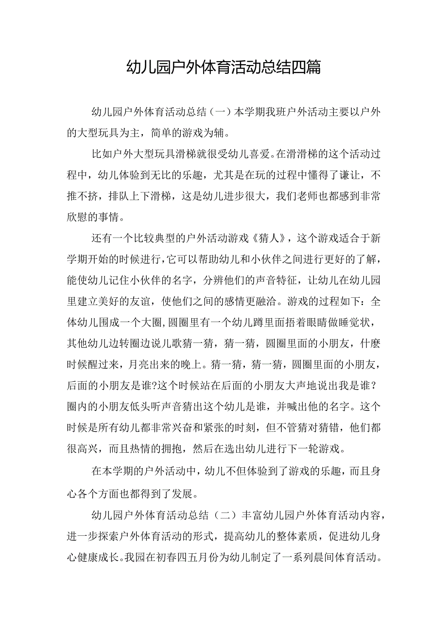 幼儿园户外体育活动总结四篇.docx_第1页