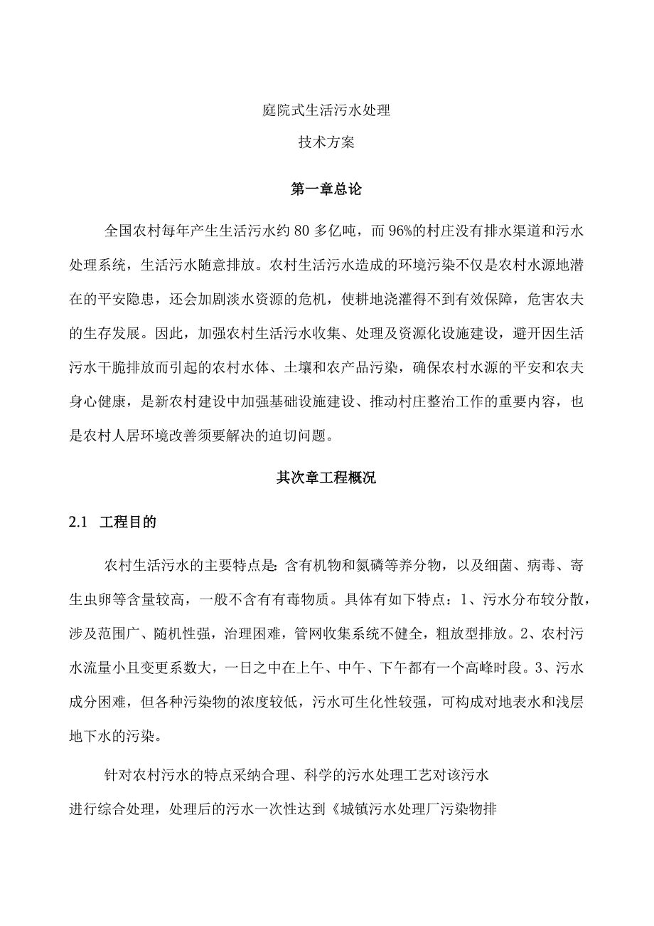 庭院式生活污水处理技术方案.docx_第1页