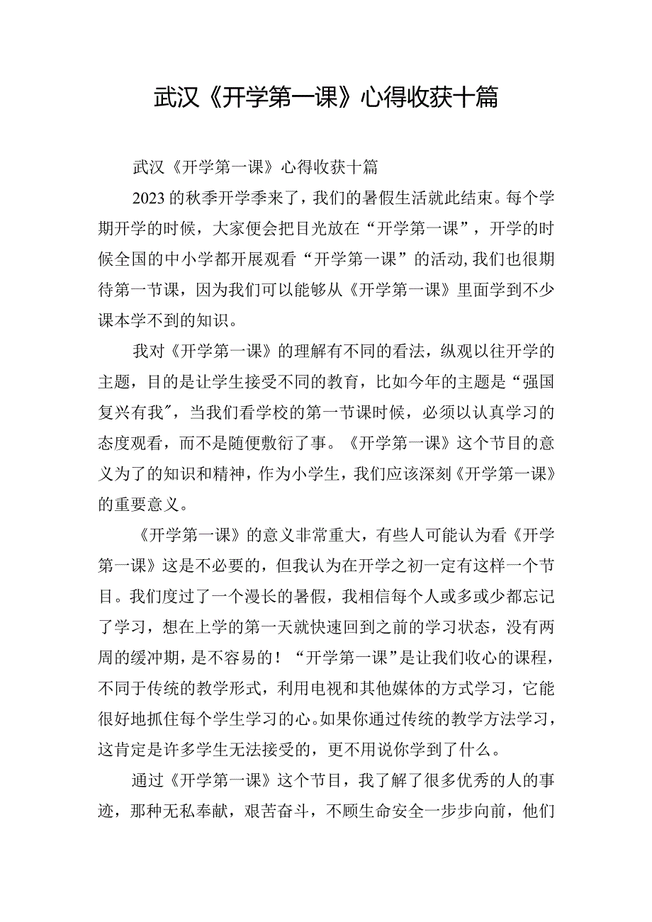 武汉《开学第一课》心得收获十篇.docx_第1页