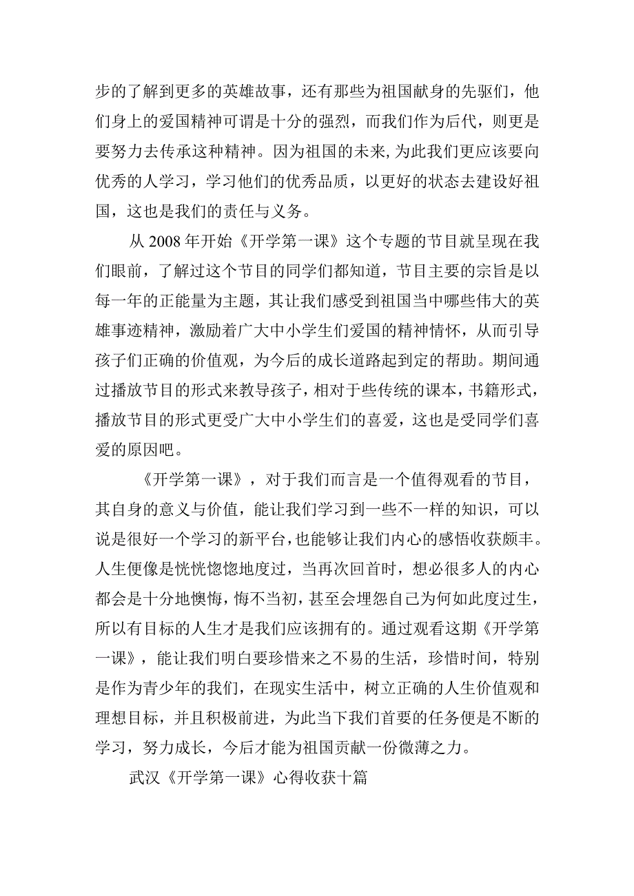 武汉《开学第一课》心得收获十篇.docx_第3页