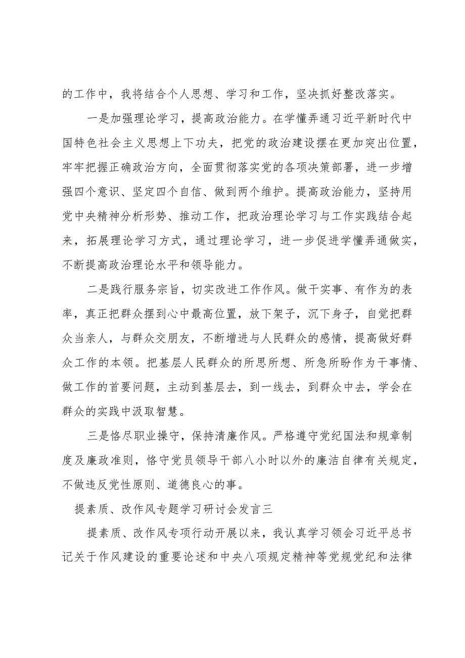 “提素质、改作风”专题学习研讨会发言7篇.docx_第2页