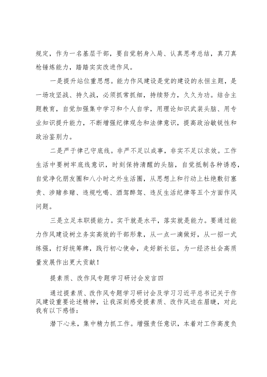 “提素质、改作风”专题学习研讨会发言7篇.docx_第3页