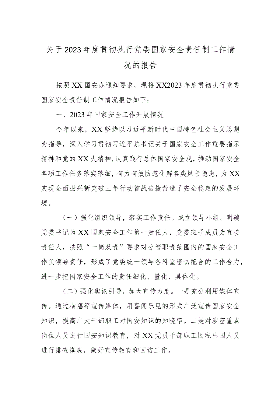 关于2023-2024年度贯彻执行党委国家安全责任制工作情况的报告.docx_第1页