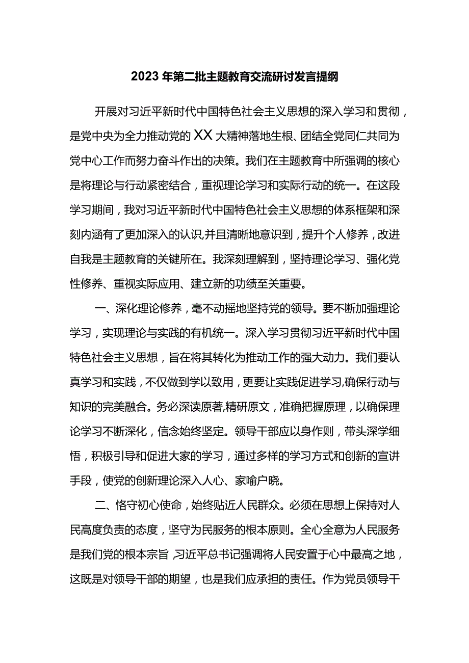 2023年第二批主题教育交流研讨发言提纲.docx_第1页