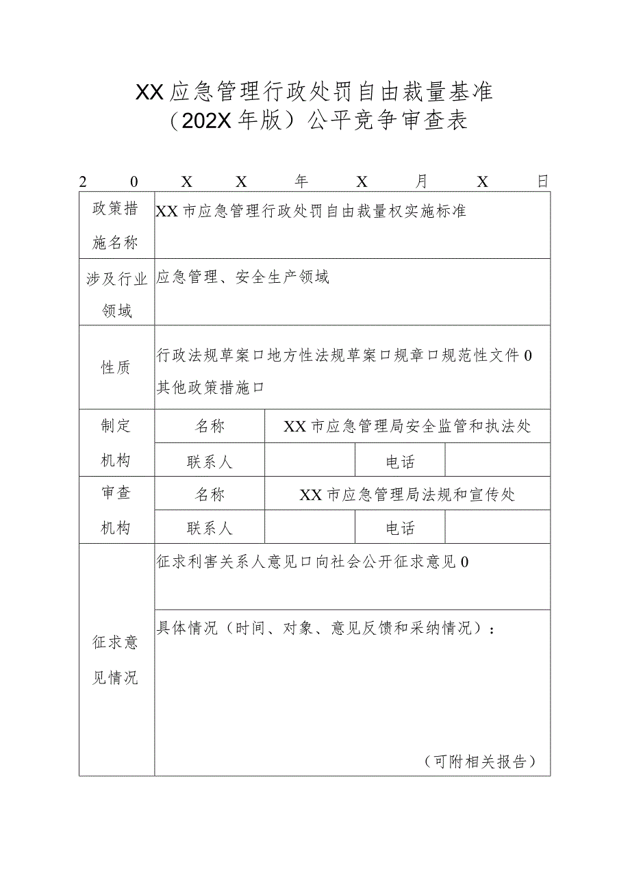 XX应急管理行政处罚自由裁量基准(202X年版)公平竞争审查表.docx_第1页