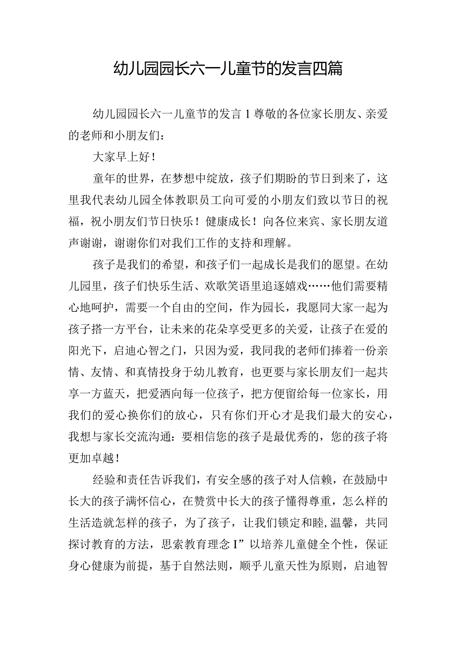 幼儿园园长六一儿童节的发言四篇.docx_第1页