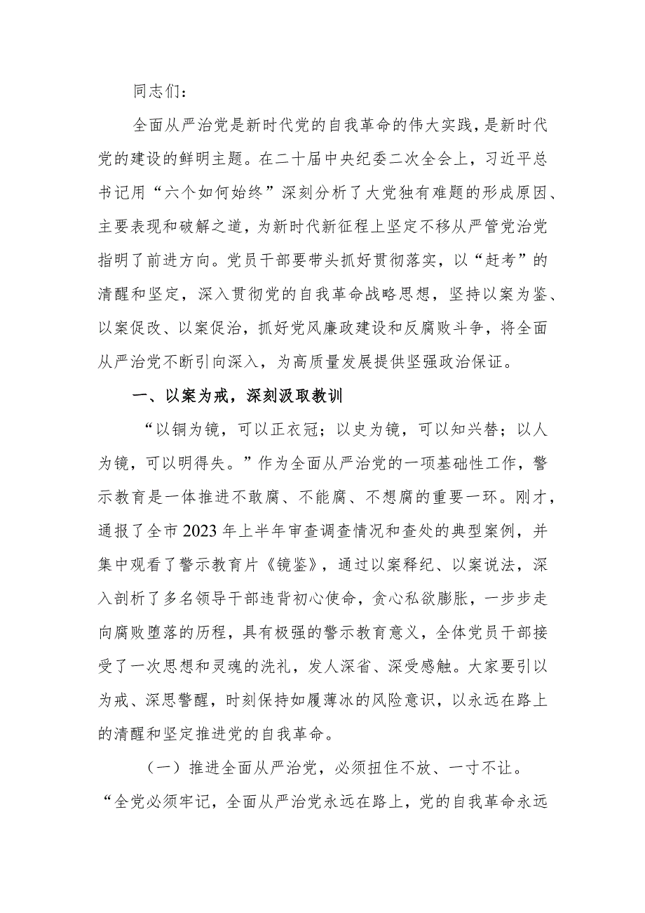 以案为鉴切实筑牢拒腐防变防线坚定不移纵深推进全面从严治党警示教育廉政课讲稿.docx_第1页