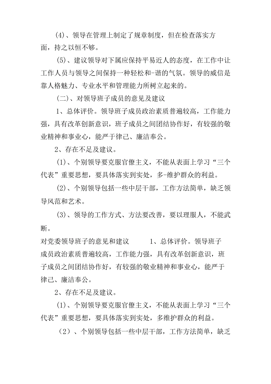 对党委领导班子的意见和建议【六篇】.docx_第3页