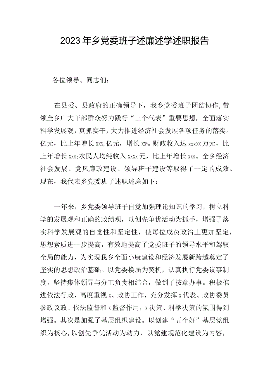 2023年乡党委班子述廉述学述职报告.docx_第1页