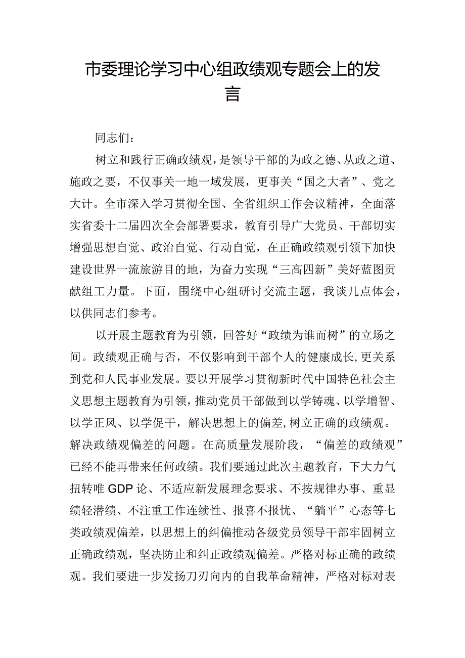 市委理论学习中心组政绩观专题会上的发言.docx_第1页