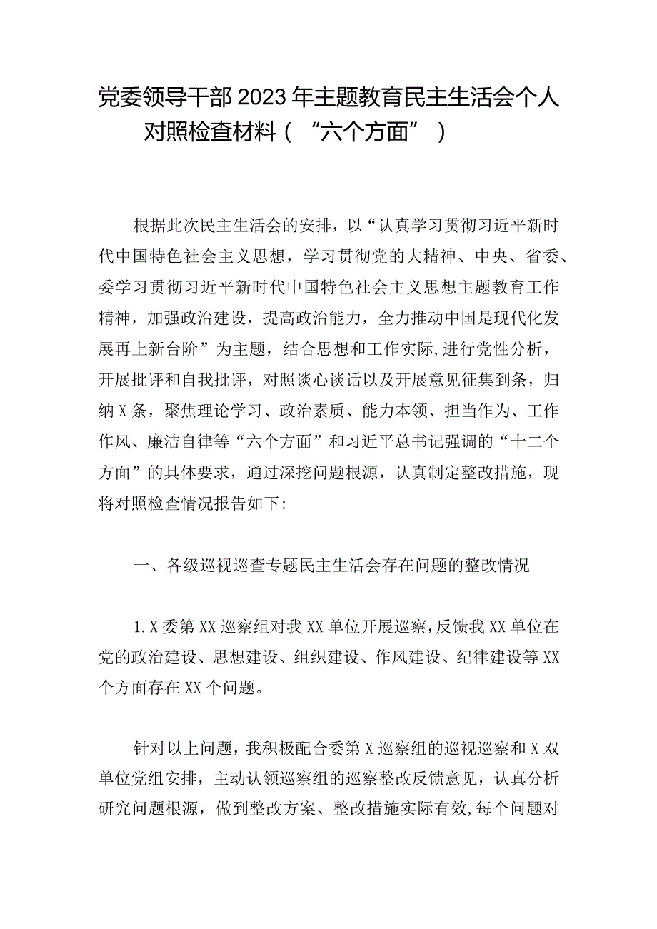 党委领导干部2023年主题教育民主生活会个人对照检查材料（“六个方面”）.docx_第1页