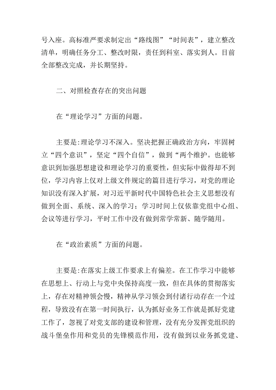 党委领导干部2023年主题教育民主生活会个人对照检查材料（“六个方面”）.docx_第2页