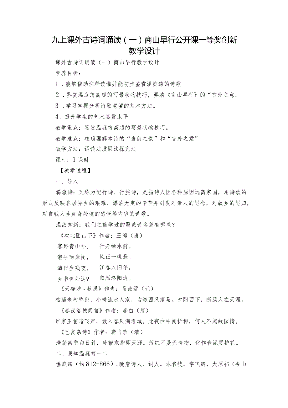 九上课外古诗词诵读(一)商山早行 公开课一等奖创新教学设计.docx_第1页