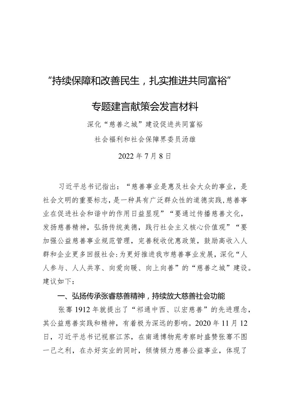 “持续保障和改善民生扎实推进共同富裕”专题建言献策会发言材料.docx_第1页