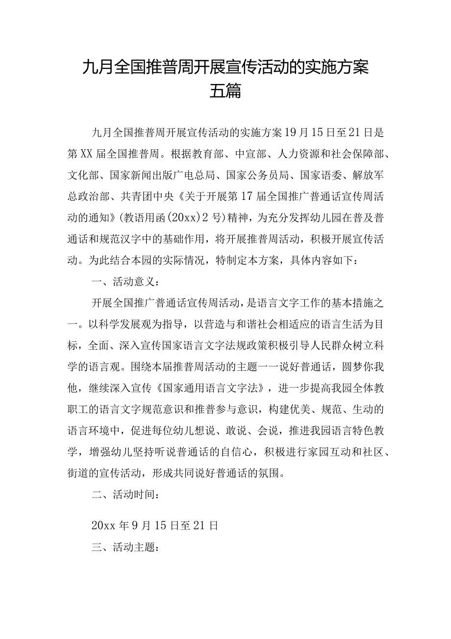 九月全国推普周开展宣传活动的实施方案五篇.docx_第1页