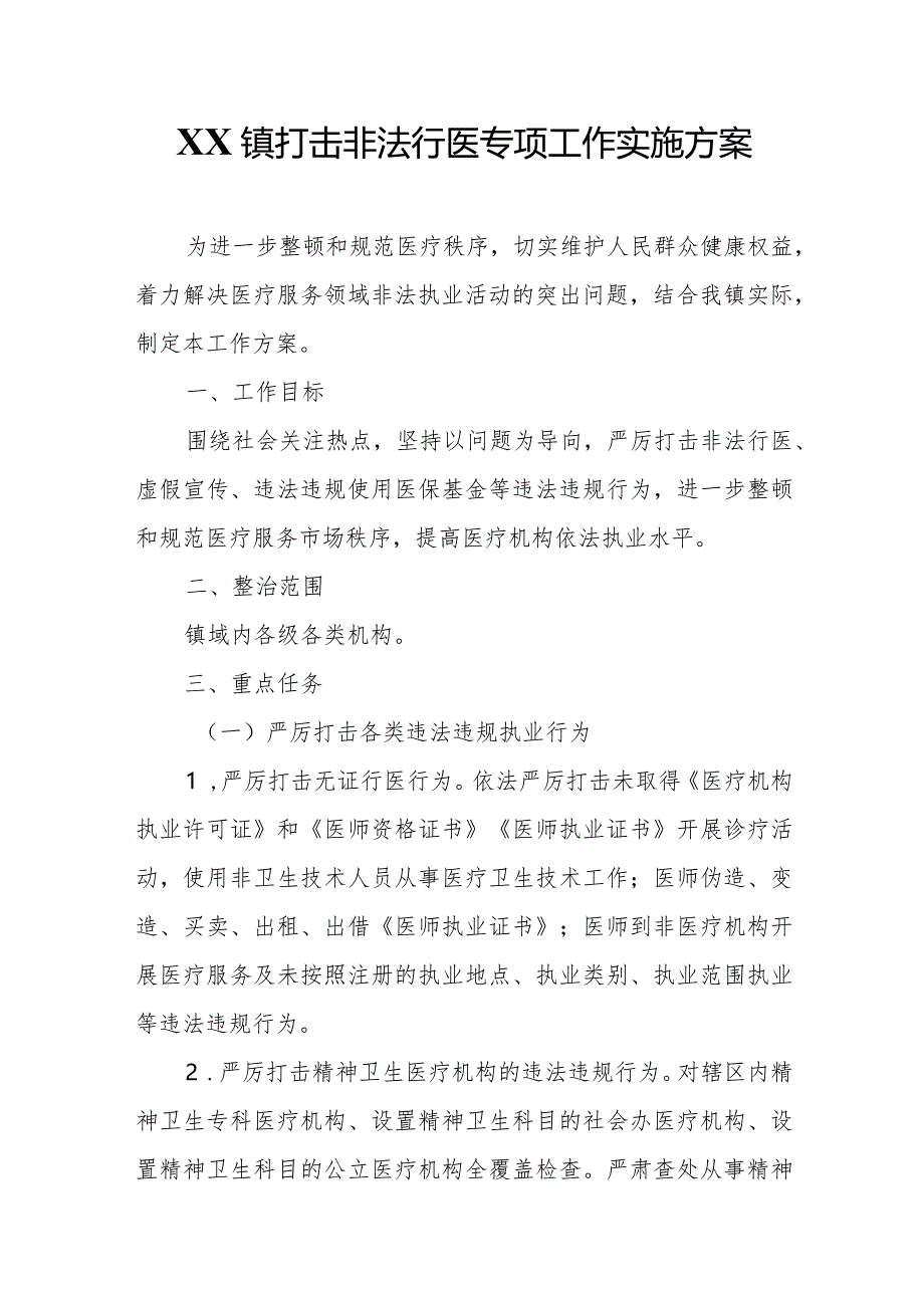 XX镇打击非法行医专项工作实施方案.docx_第1页