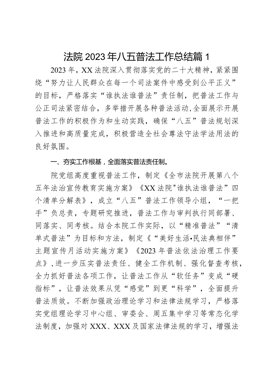 法院2023年八五普法工作总结2篇.docx_第1页