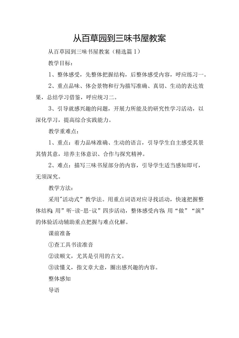 从百草园到三味书屋教案.docx_第1页