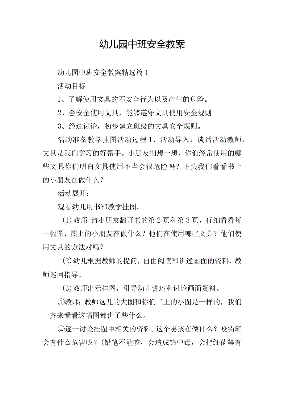 幼儿园中班安全教案.docx_第1页