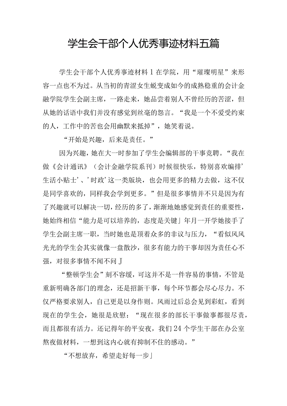 学生会干部个人优秀事迹材料五篇.docx_第1页