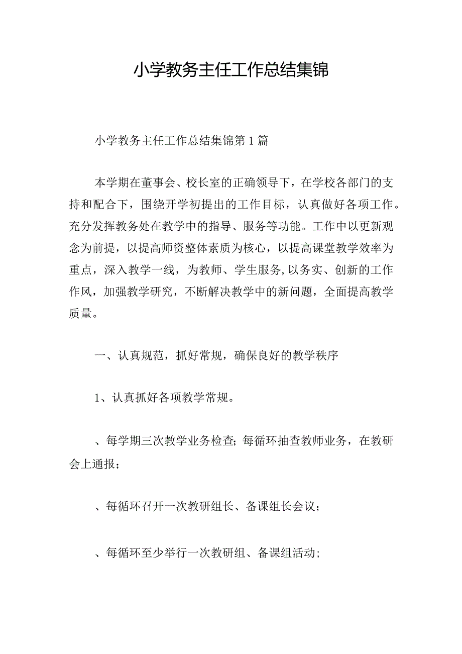 小学教务主任工作总结集锦.docx_第1页