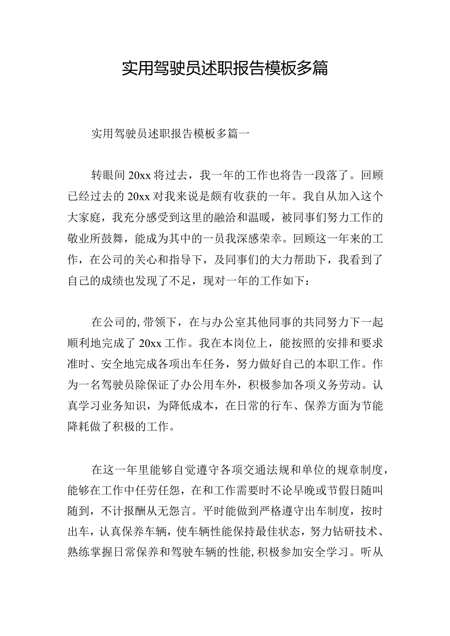 实用驾驶员述职报告模板多篇.docx_第1页