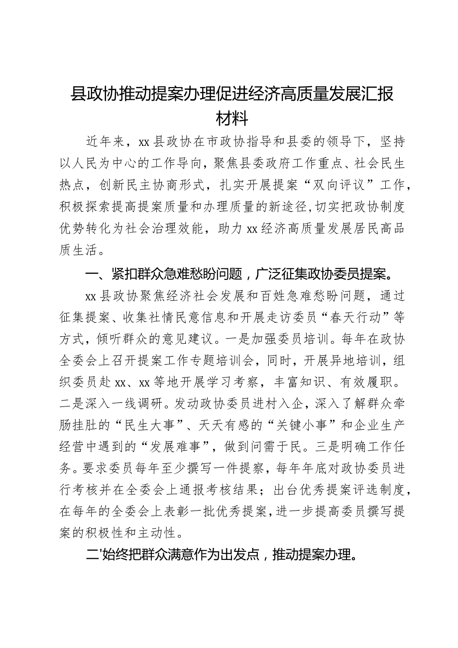 县政协推动提案办理促进经济高质量发展汇报材料.docx_第1页