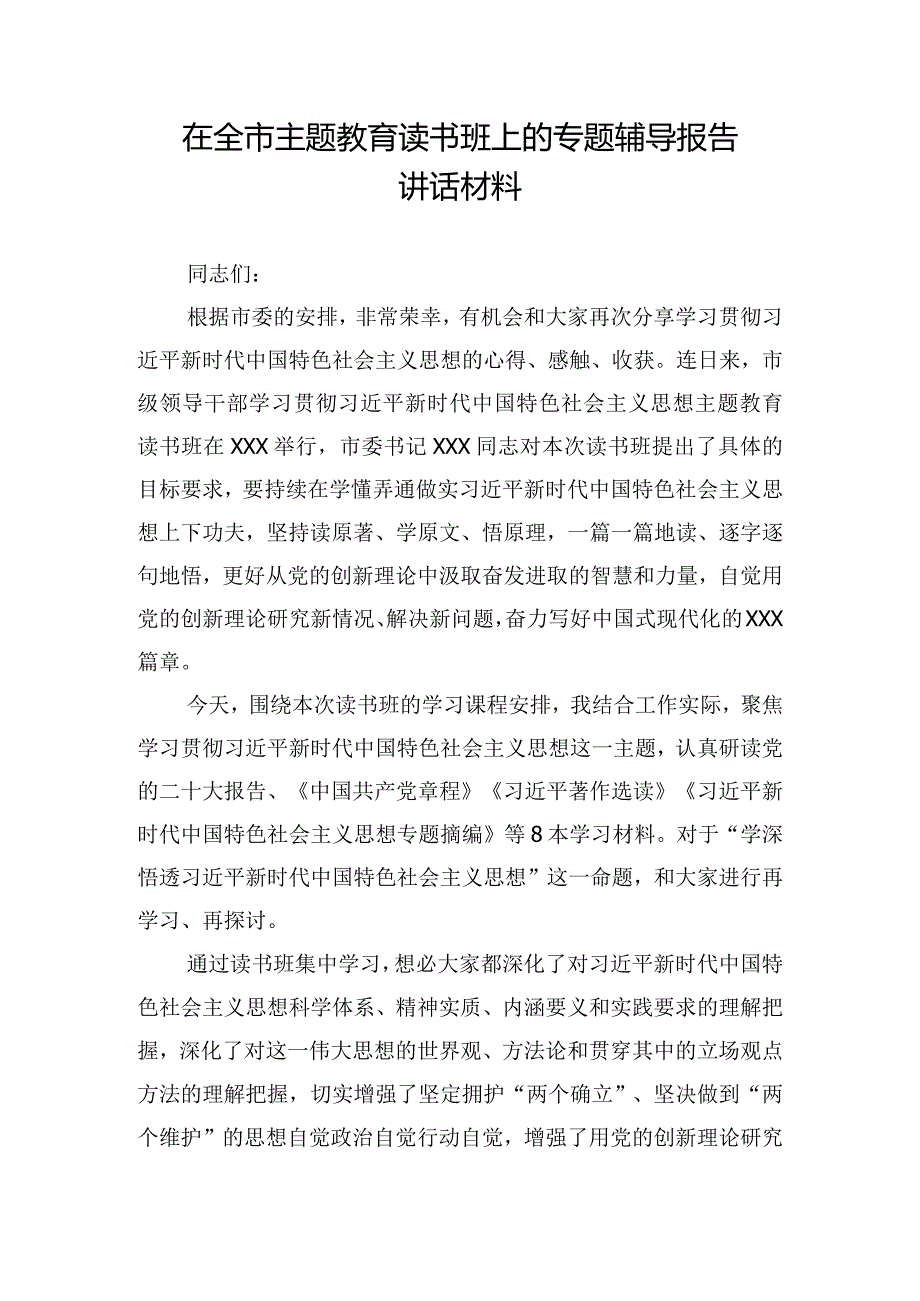 在全市主题教育读书班上的专题辅导报告讲话材料.docx_第1页