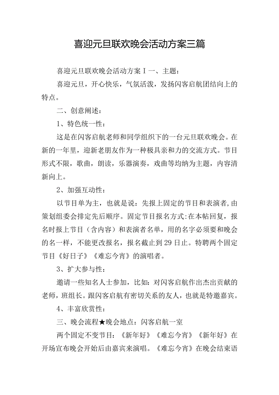 喜迎元旦联欢晚会活动方案三篇.docx_第1页