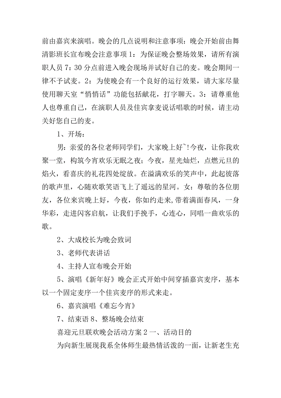 喜迎元旦联欢晚会活动方案三篇.docx_第2页