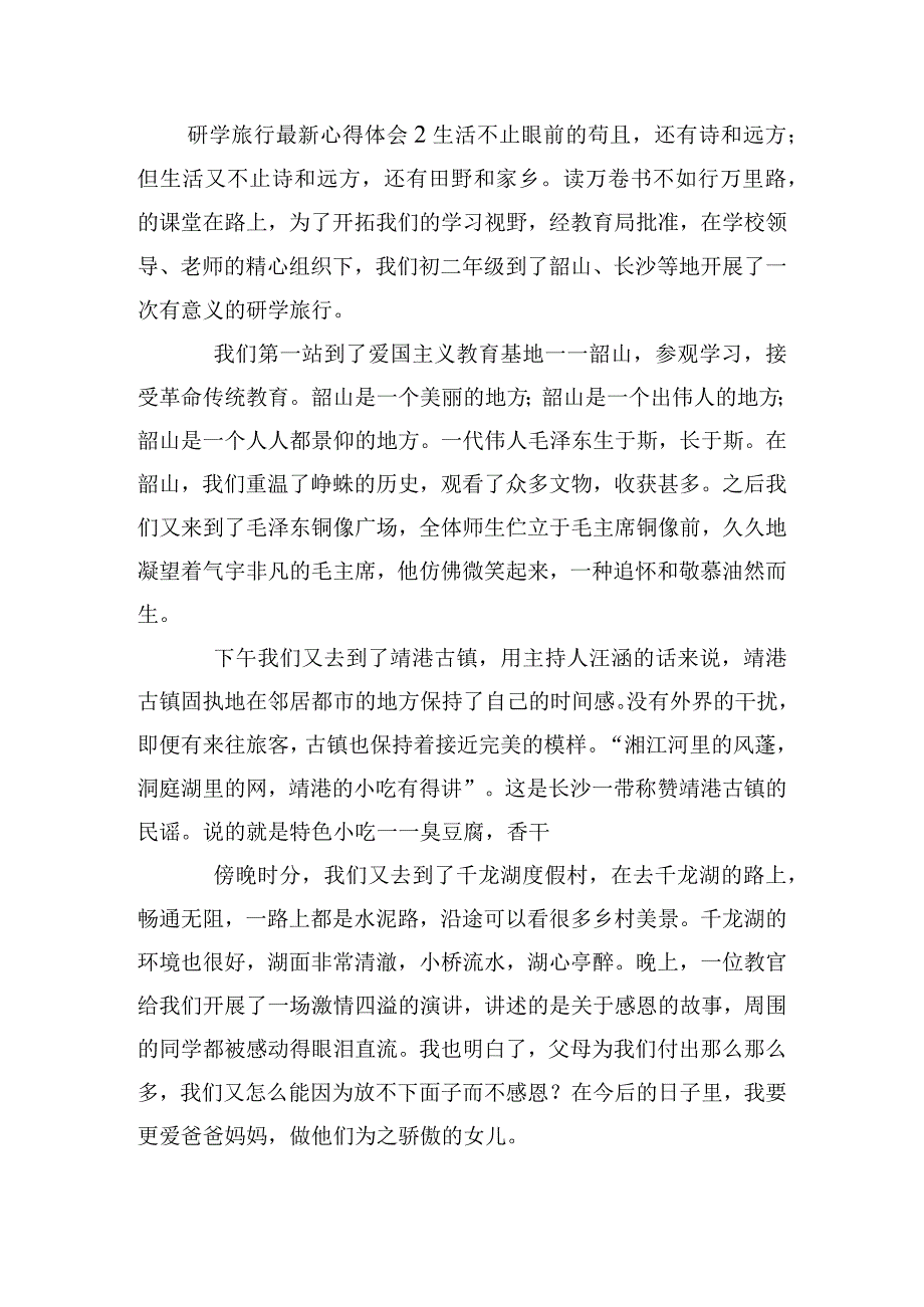 学生研学旅行心得体会四篇.docx_第2页