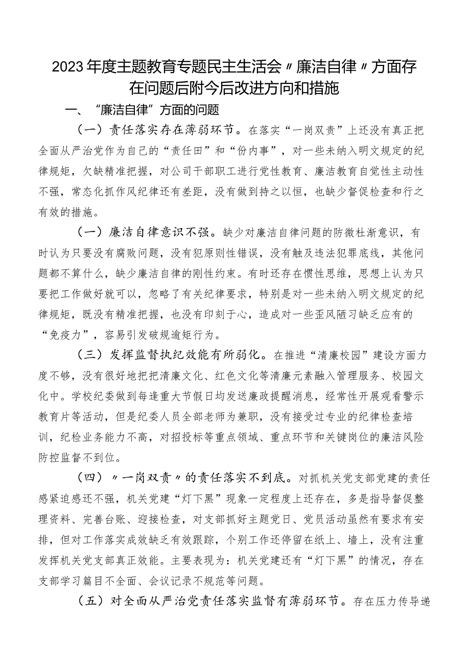 2023年度集中教育专题民主生活会“廉洁自律”方面存在问题后附今后改进方向和措施.docx_第1页