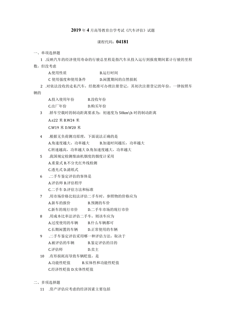 2019年04月自学考试04181《汽车评估》试题.docx_第1页