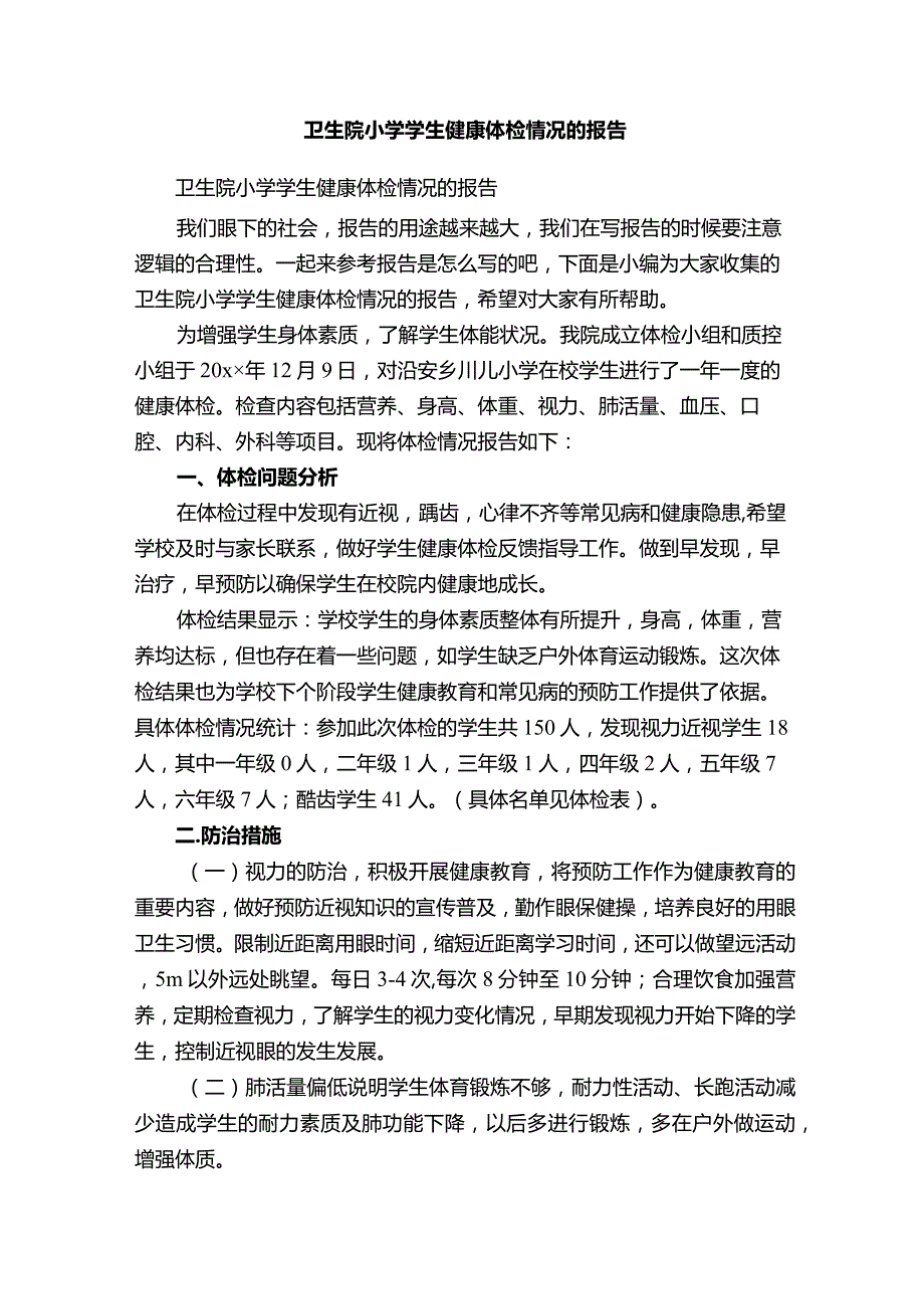 卫生院小学学生健康体检情况的报告.docx_第1页