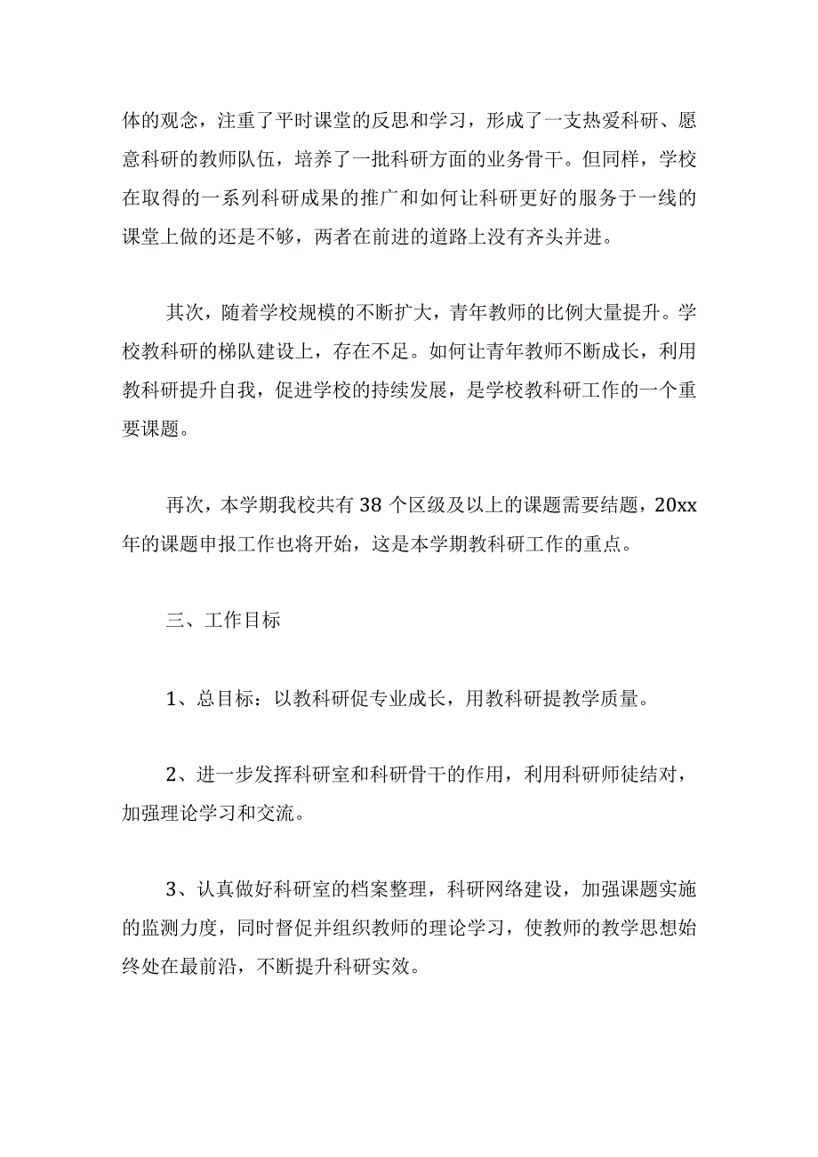 实用小学科研工作计划锦集.docx_第2页